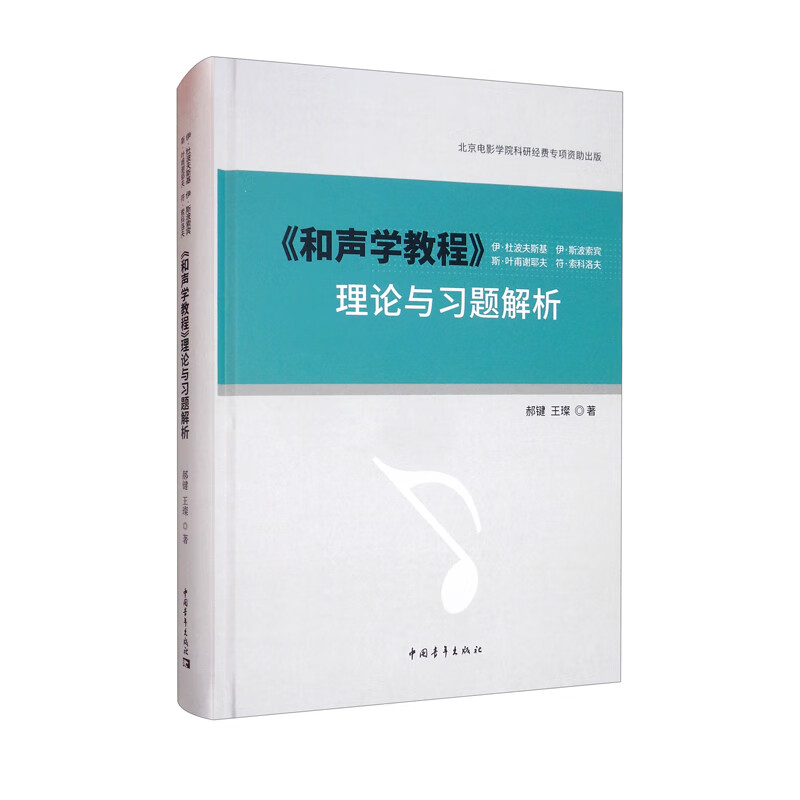 《和声学教程》理论与习题解析