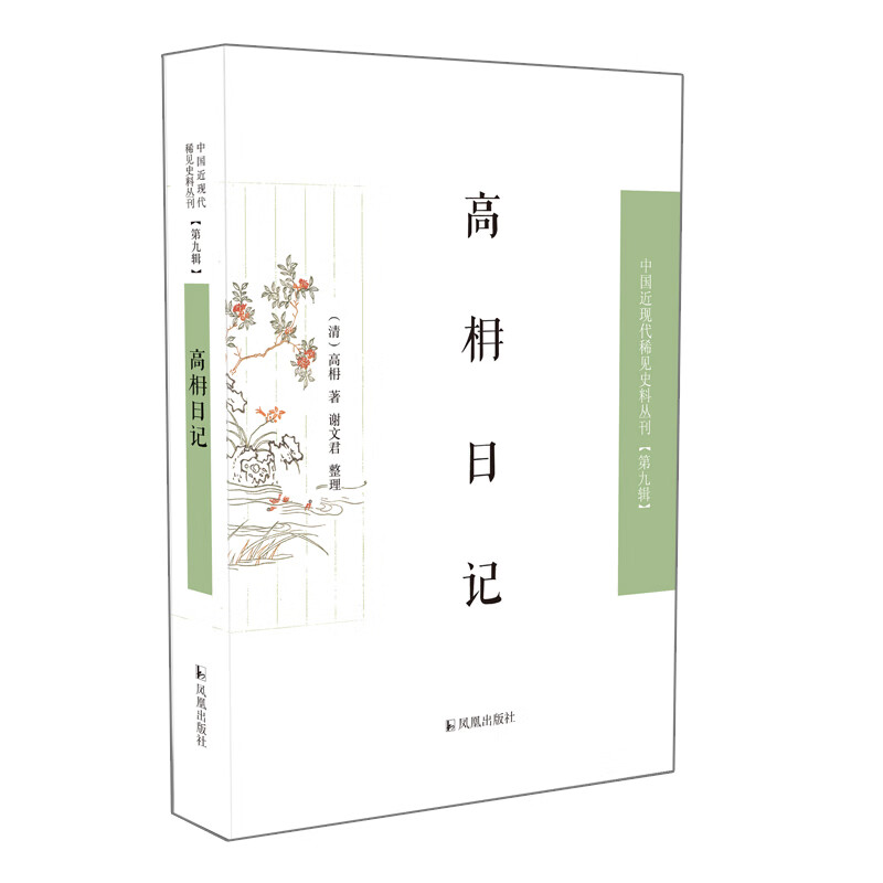 高相日记  中国近现代稀见史料丛刊（第九辑）怎么看?