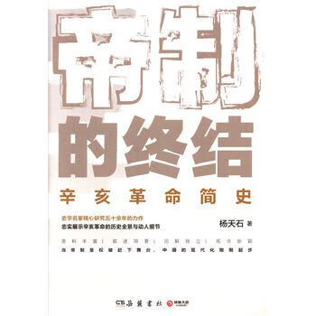 帝制的终结-辛亥革命简史