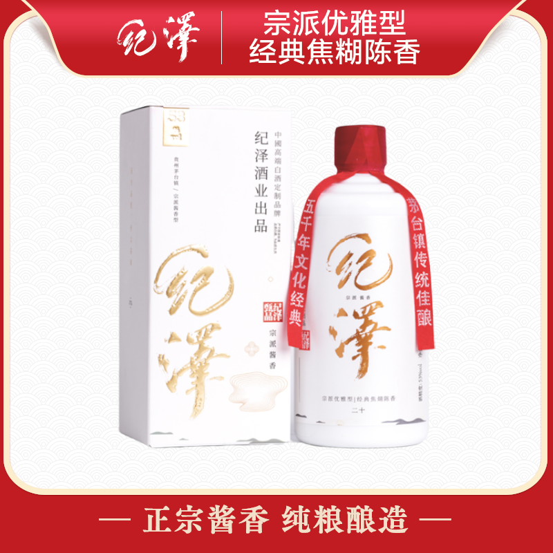 紀澤甄品酒 53度 /20年正統特級醬香型白酒 純坤沙 純糧食白酒整箱 單瓶裝 (500m*1瓶)