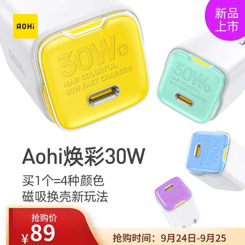 Aohi奥海氮化镓GaN焕彩30W苹果PD快充电器头27W iPhone15/14/13Pro Max/12华为手机平板 四色磁吸换壳怎么看?