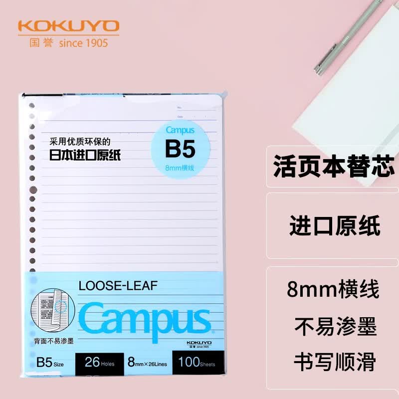 国誉(kokuyo)活页纸campus活页本替芯笔记本子活页纸内页 B5/100张-8mm横线-1本装属于什么档次？