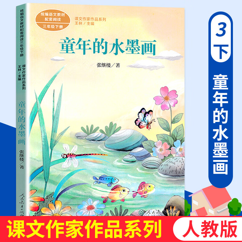 童年的水墨画人民教育出版社张继楼三年级下册课文作家作品系列小学