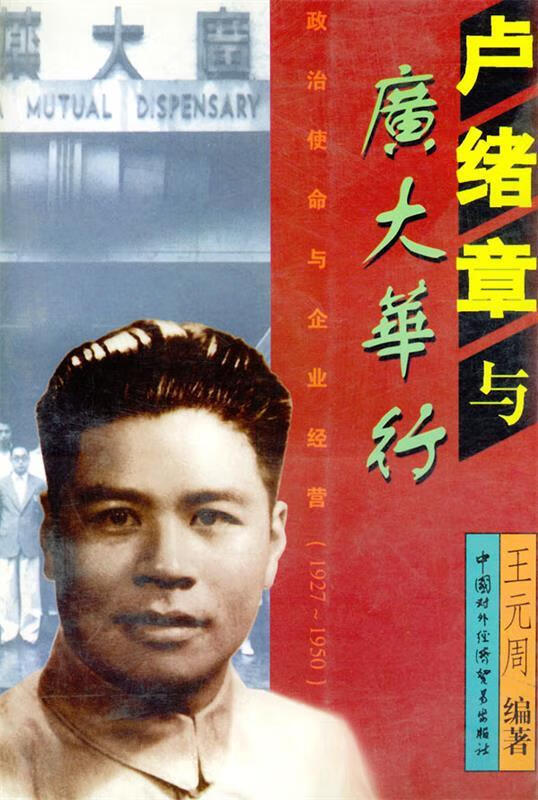 卢绪章与广大华行:政治使命与企业经营:1927-1950