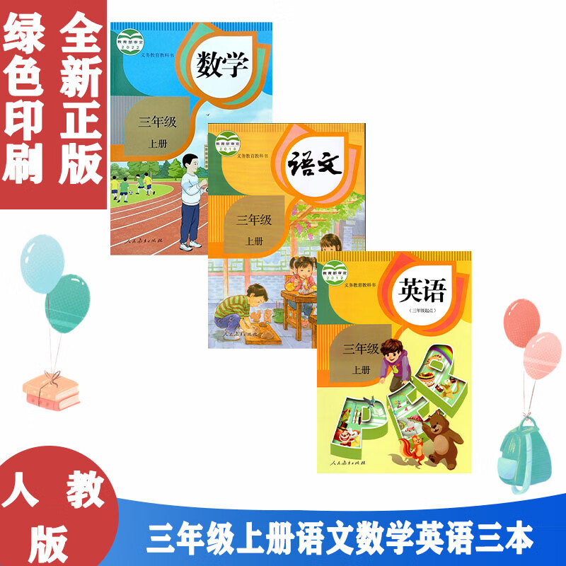 部编版小学3三年级上册语文数学英语书全套3本人教版三年级上册课本