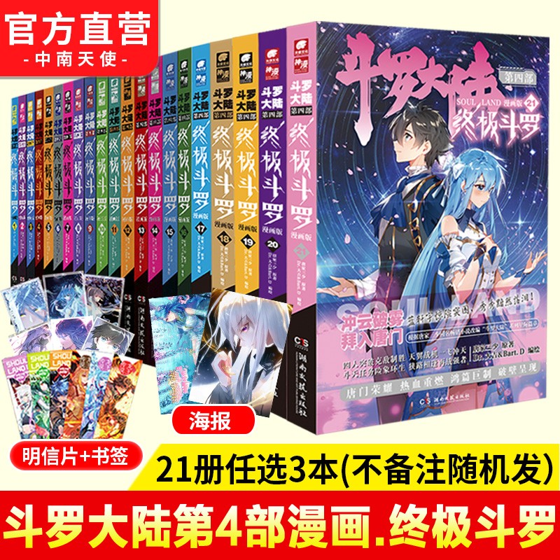 【官方自营】现货 斗罗大陆4终极斗罗漫画1-25组合 全套25册 唐家三少玄幻奇幻漫画 斗罗大陆系列 终极斗罗漫画自选3本