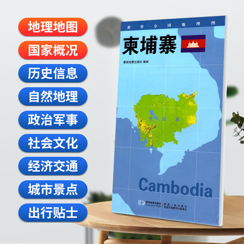 柬埔寨地图84x60cm防水折叠版 星球分国系列
