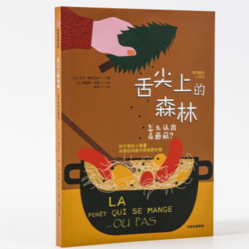 舌尖上的森林(怎么认出毒蘑菇)