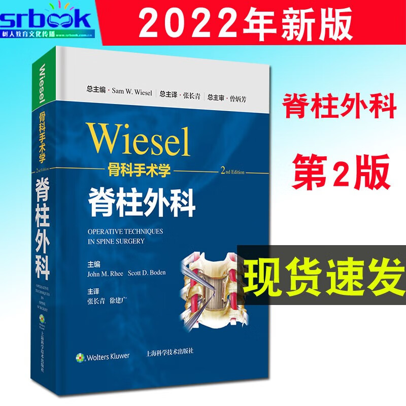 现货 wiesel骨科手术学 脊柱外科 第2版 论述脊柱退变 畸形相关疾患的诊断与治疗 张长青 徐建9787547855270