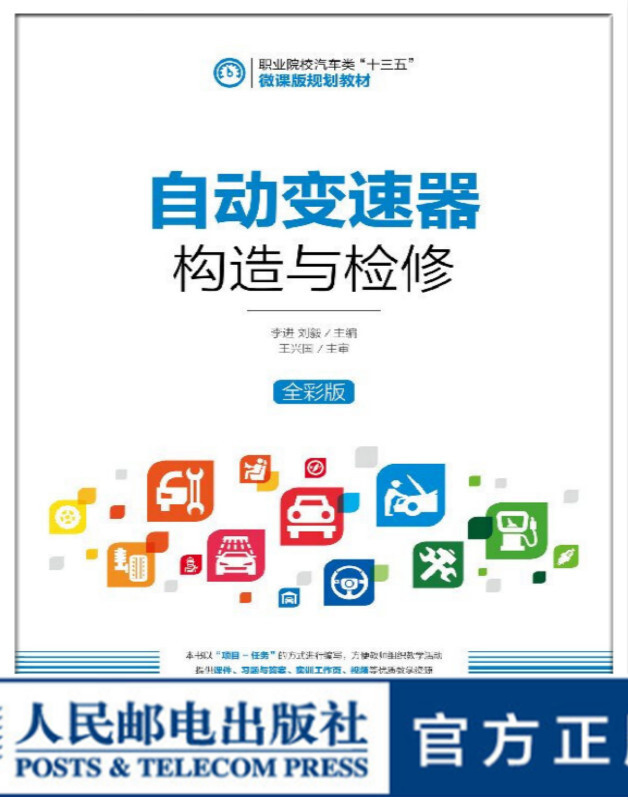 自动变速器构造与检修 大学教材