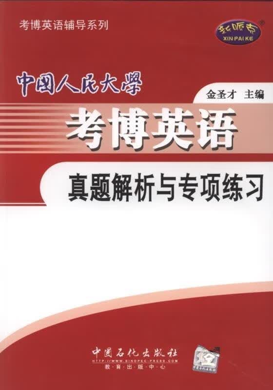 中国人民大学考博英语真题解析与专项练习 金圣才 编 中国石化出版社