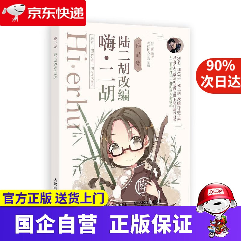 【正版新书】嗨 二胡 陆二胡改编作品集 嗨的国风音乐 人民邮电出版社 9787115494726