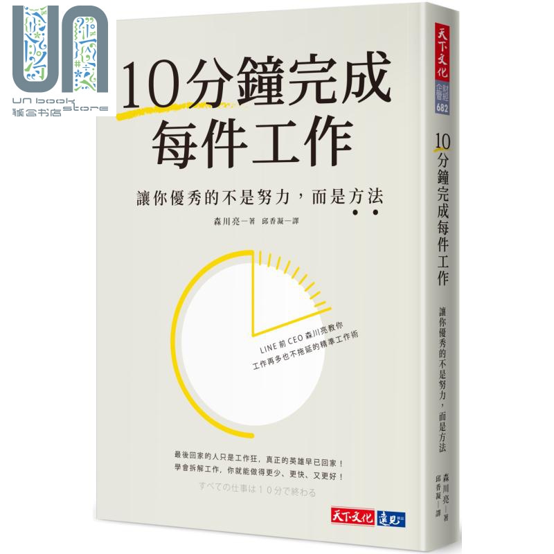 10分钟完成每件工作 让你优秀的不是努力 而是方法 港台原版 森川亮 天下文化
