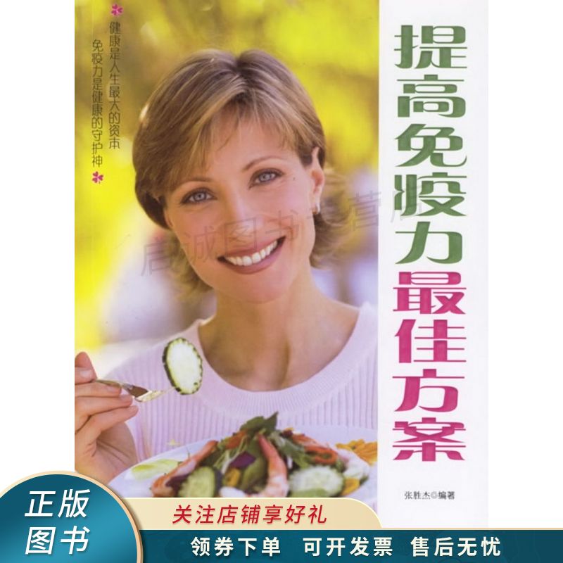 提高免疫力最佳方案 张胜杰