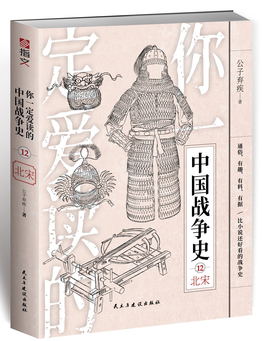 你一定爱读的中国战争史. 北宋