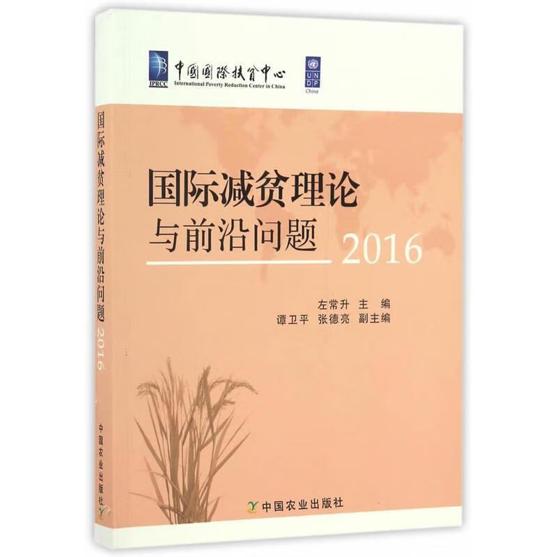 国际减贫理论与前沿问题2016
