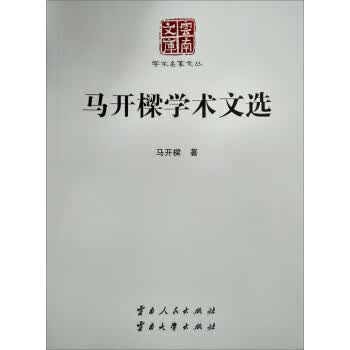 马开樑学术文选