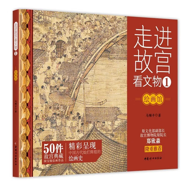 【多规格】走进故宫看文物•绘画馆/书法馆/器物馆 中国妇女出版社50件故宫典藏书法作品 中国古代书法史 青少年故宫文物历史知识科普书籍 走进故宫看文物1•绘画馆