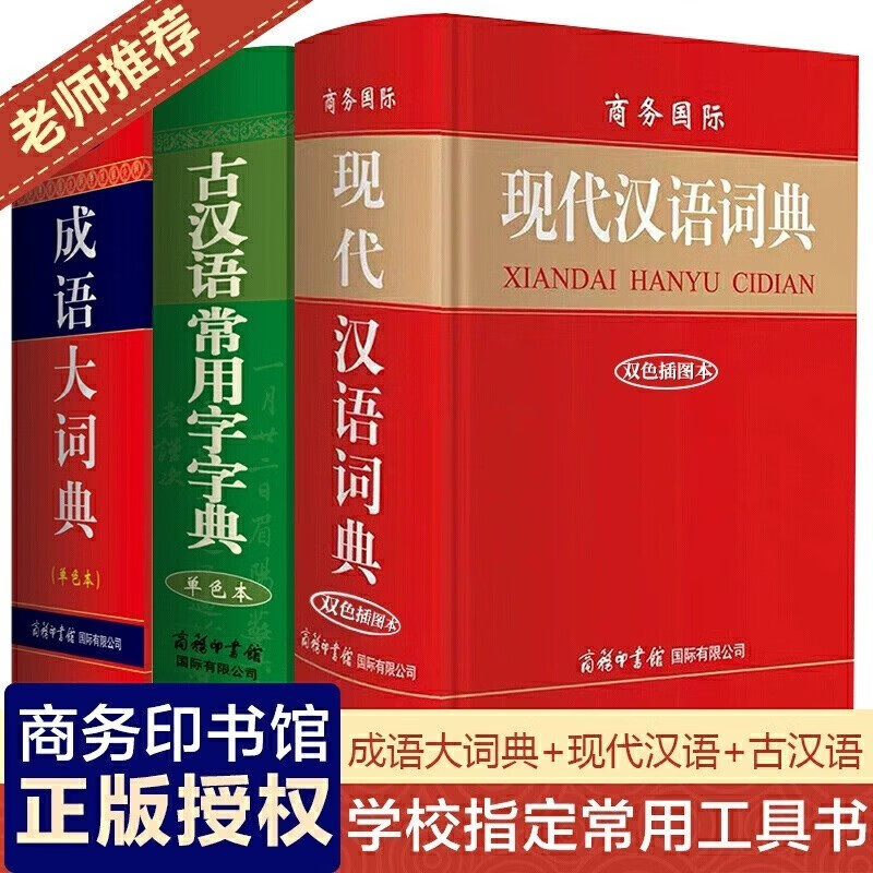 现代汉语词典双色版+古汉语常用字字典+成语大词典 多功能工具书 商务印书馆出版社小初高中学生考教辅工具书籍 现代汉语+古汉语常用字+成语大词典套装3册