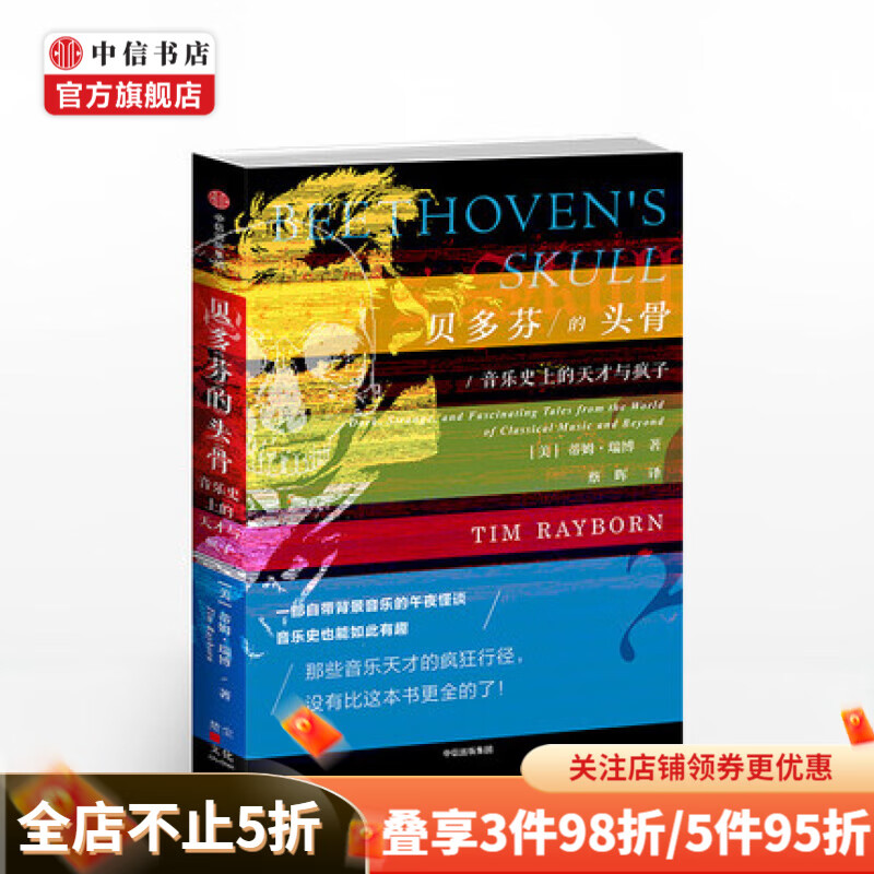 贝多芬的头骨音乐史上的天才与疯子 蒂姆瑞博 著