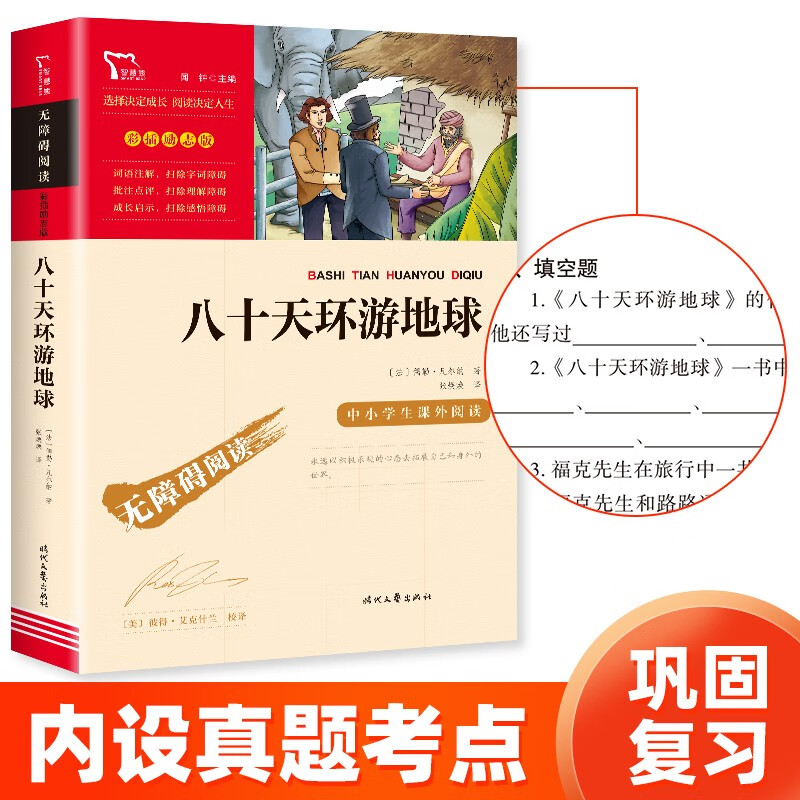 八十天环游地球（中小学课外阅读 无障碍阅读）智慧熊图书