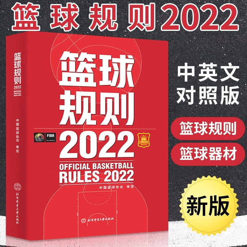 新版篮球书籍 篮球规则2022 篮球规则解释入门训练书战术指导教学指南篮球裁判员手册教学训练书中国篮球协会审定体育比赛竞赛入门