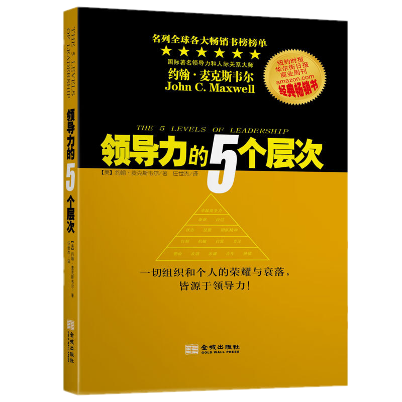 领导力的5个层次 约翰·麦克斯韦尔著金城出版社 领导力的五个层次