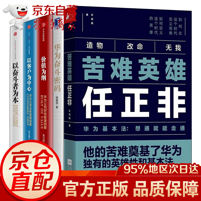5册】苦难英雄任正非华为基本法：想通就能走通+华为奋斗密码+以奋斗者为本+价值为纲+以客户为中心