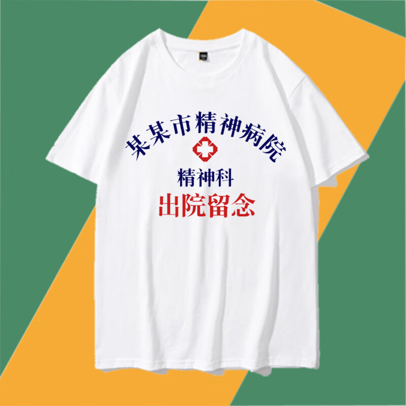 氧家精神医院出院留念短袖t恤 精神科上海北京成都大连深圳病衣服体恤