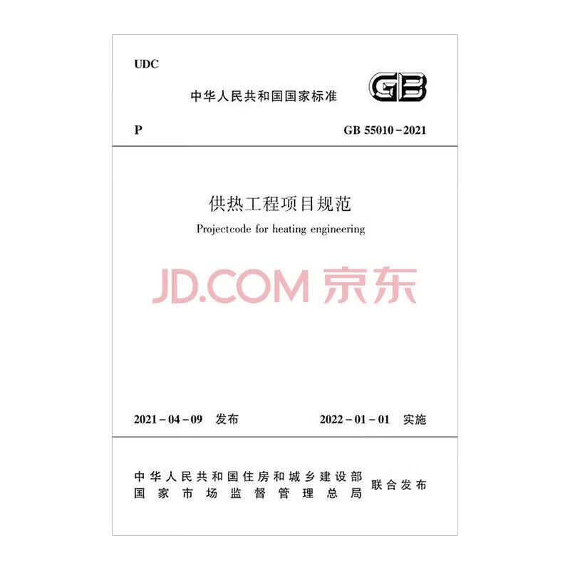 实体书店 2023年新版通用规范系列 GB 55001-2021至GB55025-2022 GB 55 中国建筑工业出版社 供热工程项目规范 GB55010-2021