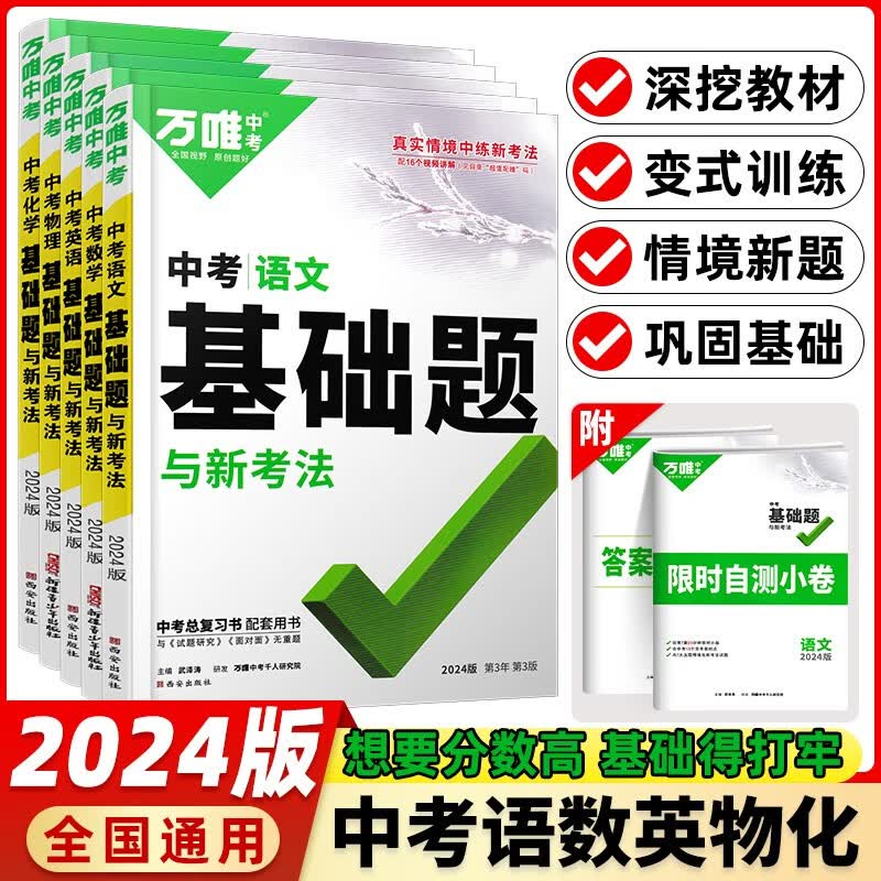 2024新版万唯中考基础题语文数学英语物理化学生物地理万维中考真题试题研究初中七八九年级初二生地会考通用 万唯中考基础题语数英物化5本