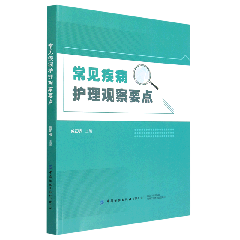 常见疾病护理观察要点