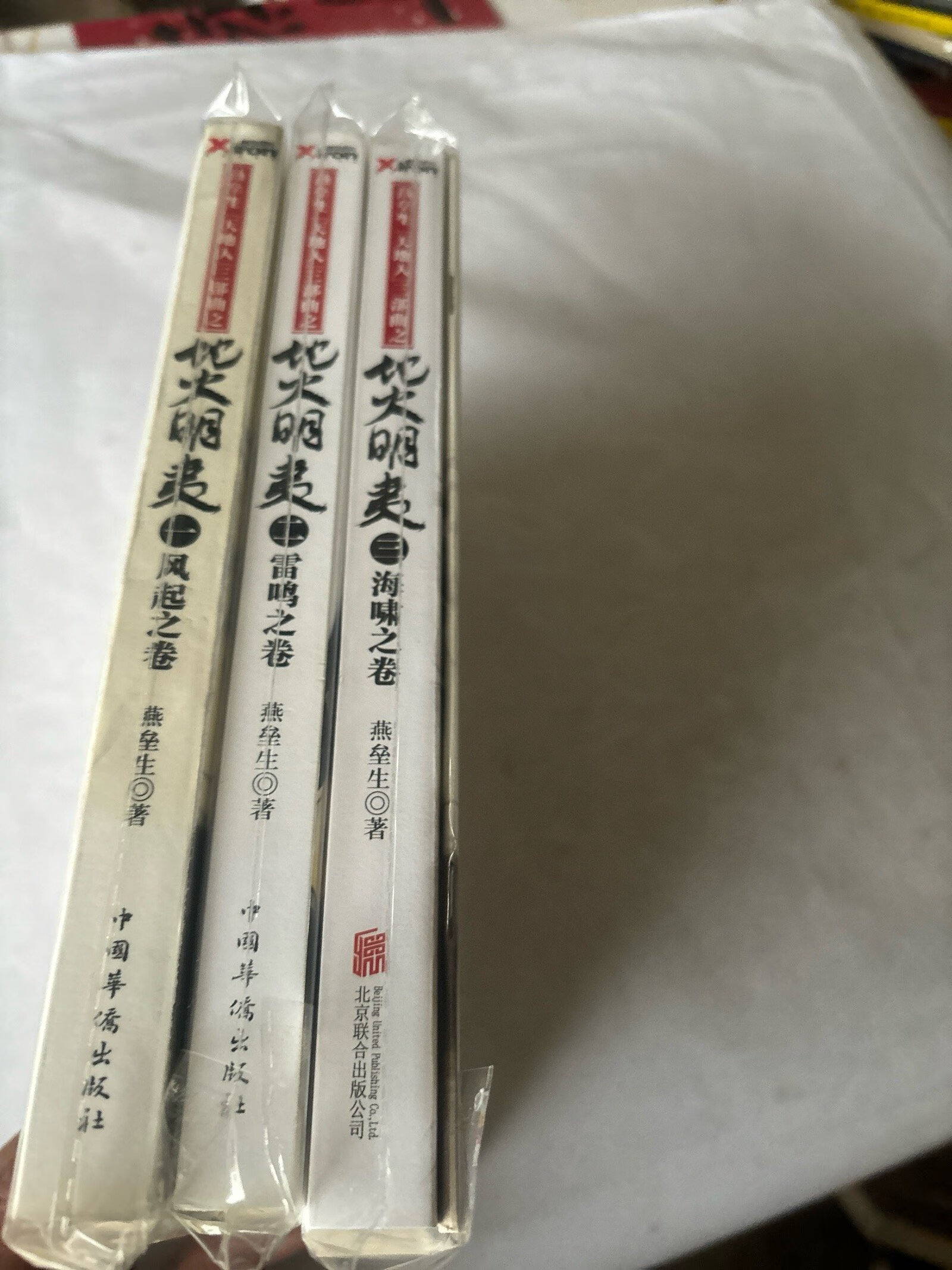 [二手9成新] 燕垒生"天地人"三部曲之地火明夷:1风气之卷 2雷