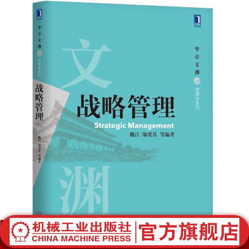 战略管理 魏江 邬爱其 等 华章文渊·管理学系列