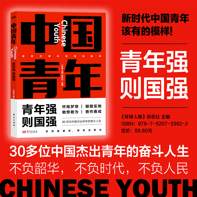 商家】中国青年 青年强·则国强《环球人物》杂志社 著 东方出版社