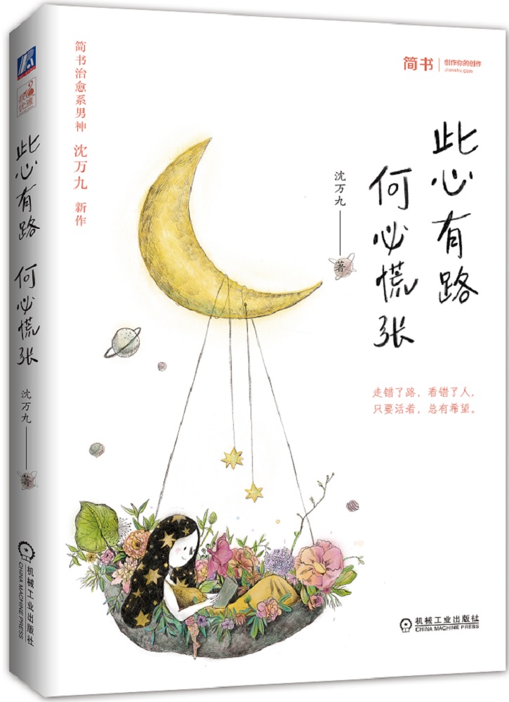 此心有路，何慌张/励志与成功/书籍