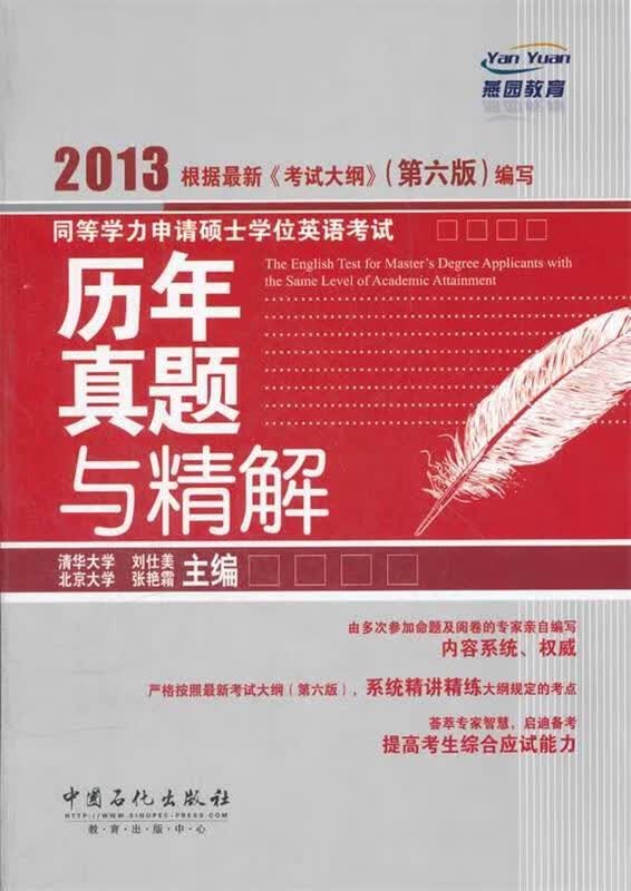 同等学力申请硕士学位英语考试历年真题与精解 刘仕美,张艳霜 中国石化出版社有限公司