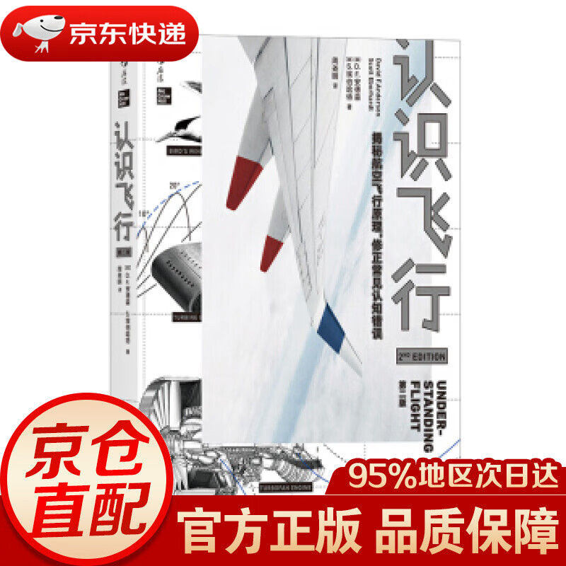 【新华书店 正版图书】认识飞行（第二版）:揭密行空飞行原理,修正常见认知错误 [美]D.F.安德森（DavidF.Ande