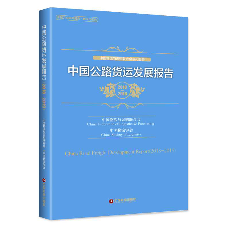中国公路货运发展报告（2018-2019）