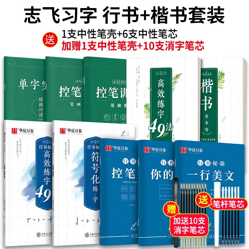 【升级版】华夏万卷字帖志飞习字行书秘籍符号字母数字控笔训练字帖 行书字帖行楷行书入门练字帖漂亮描红练字本硬笔钢笔成年练字帖 楷书字帖 全套行书秘籍+全套楷书秘籍共10本（赠中性笔套装）