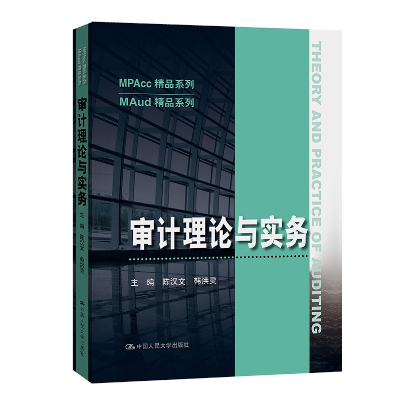 审计理论与实务（MAud精品系列）怎么看?