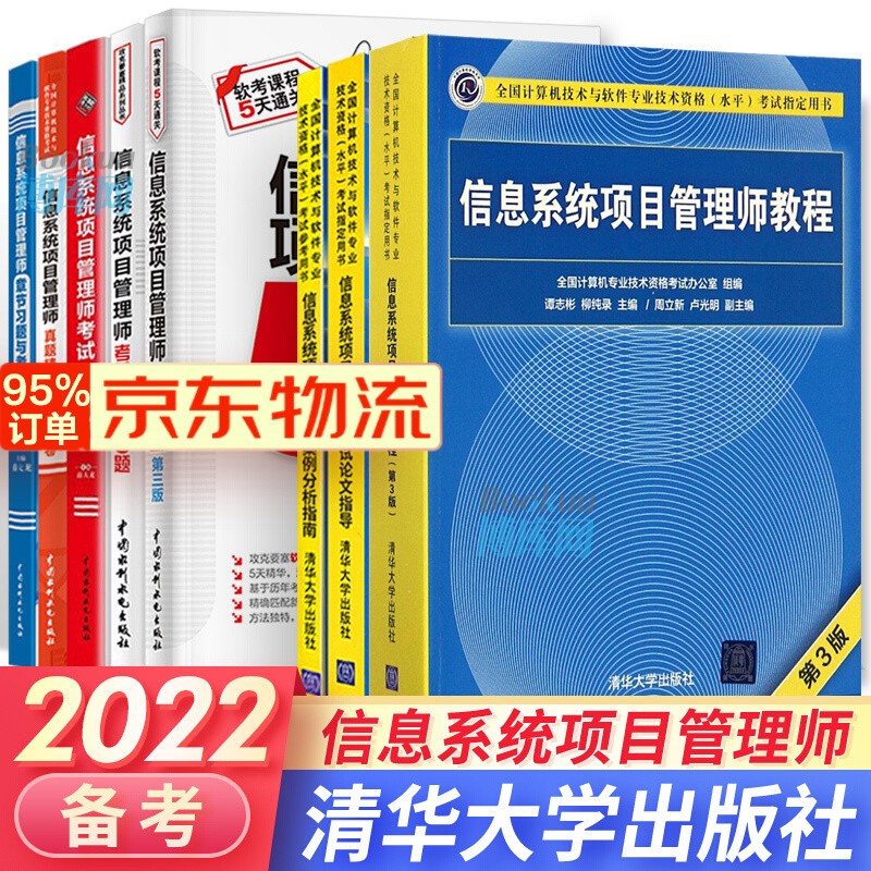 【领券立减】2022软考高级信息系统项目管理师 教程第三版 案例分析指南 论文指导 32小时通关冲刺 100题 5天修练 8册】教程案例论文5天32小时真题习题冲刺100题