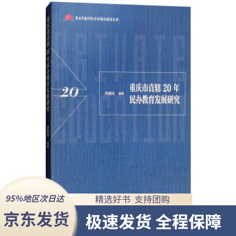 【满59包邮】重庆市直辖20年民办教育发展研究