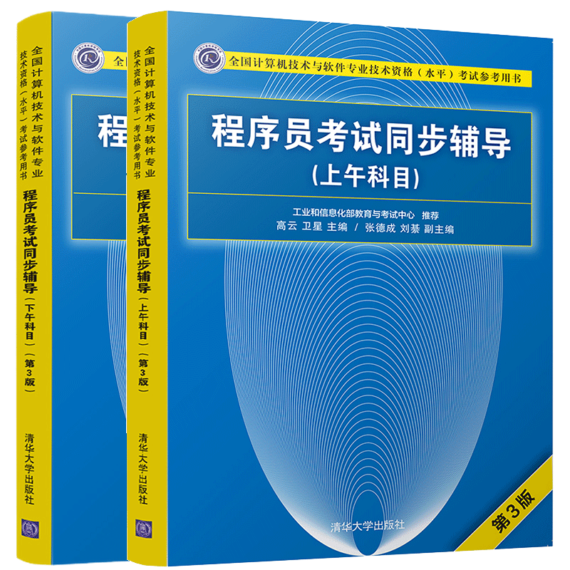 现货包邮 程序员考试同步辅导 上下午科目第3版 计算机软考初级级计算机技术软件专业技术资格水考试