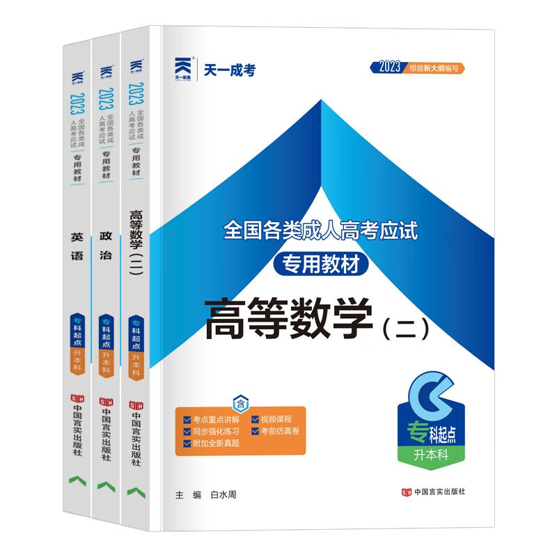 现货】天一成考2023年成人高考专升本教材 专科起点升本科考试 英语政治高等数学一二大学语文医学综合教育理论历年真题押题模拟试卷 【高数二】三本套装