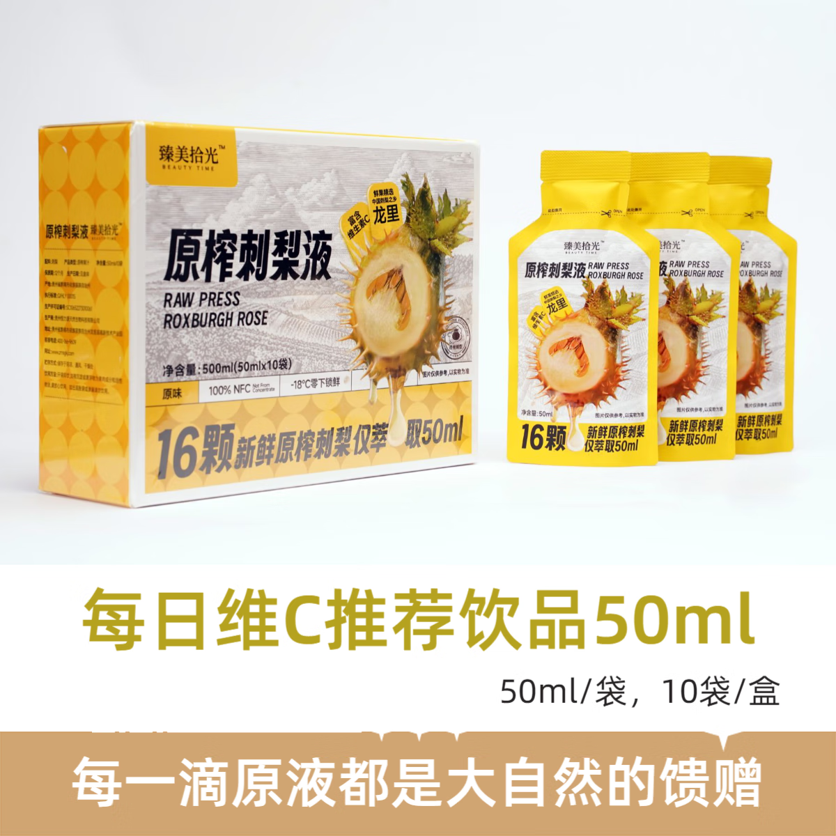 臻美拾光原榨刺梨液饮料便携袋50ml×10袋装恒力源出品富含维c果汁