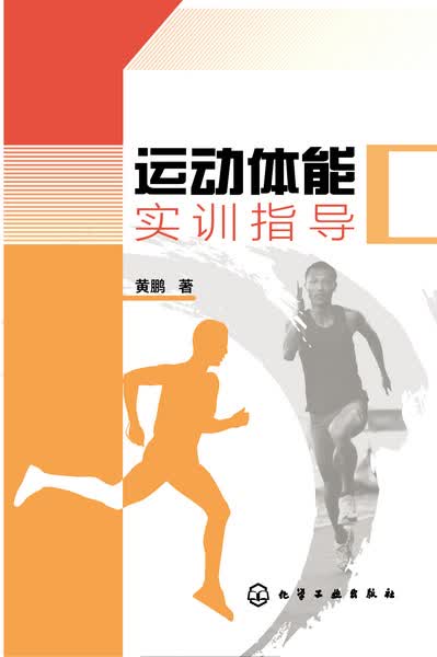 运动体能实训指导 黄鹏 著