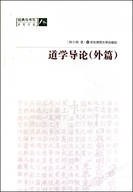 道学导论(外篇)/经典与书写