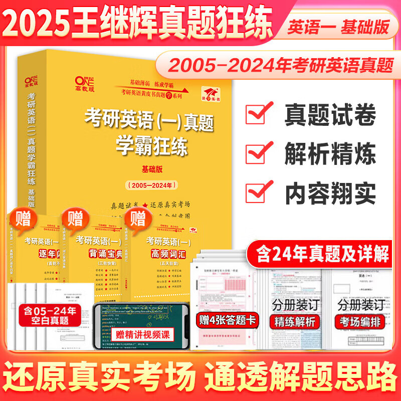 【版本可选 现货先发】官方店 2025张剑黄皮书考研英语一二真题全套2005-2024年历年真题解析2025北教版逐词逐句世图版 2025英一真题黄皮书精华版05-24年【零基础】