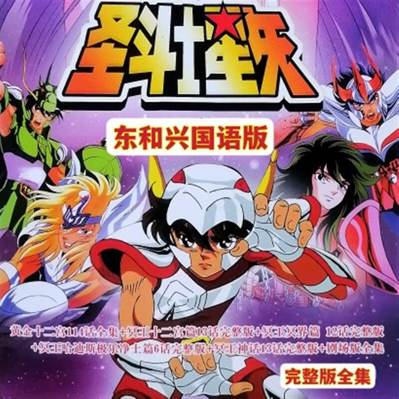 鸾烈【圣斗士星矢】东和兴国语版114集全经典怀旧卡通动漫dvd碟片光盘